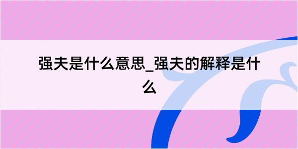 强夫是什么意思_强夫的解释是什么