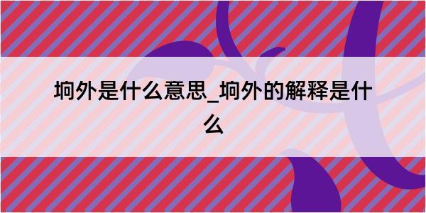 垧外是什么意思_垧外的解释是什么