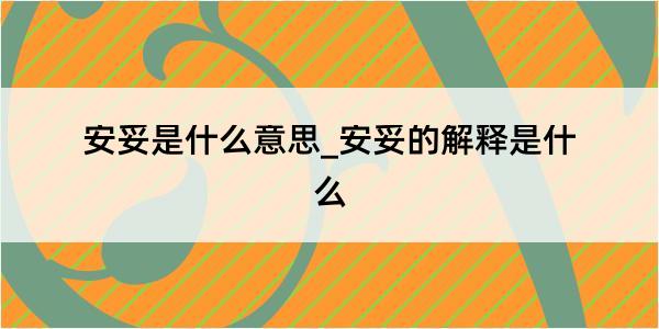 安妥是什么意思_安妥的解释是什么