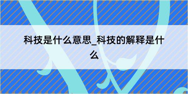 科技是什么意思_科技的解释是什么