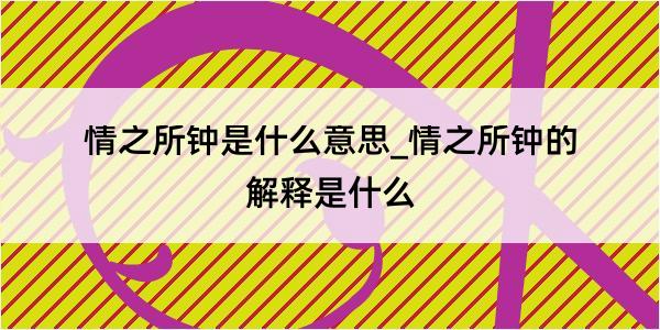 情之所钟是什么意思_情之所钟的解释是什么