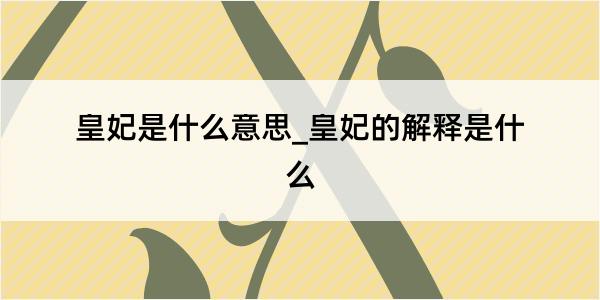 皇妃是什么意思_皇妃的解释是什么