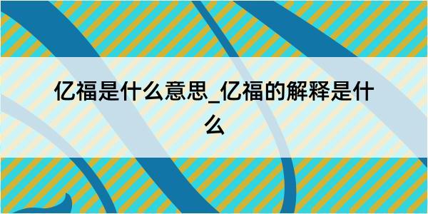 亿福是什么意思_亿福的解释是什么