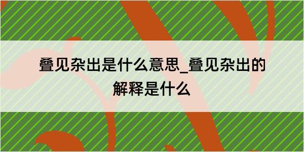 叠见杂出是什么意思_叠见杂出的解释是什么