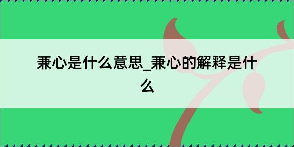 兼心是什么意思_兼心的解释是什么