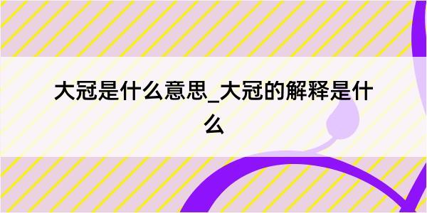 大冠是什么意思_大冠的解释是什么