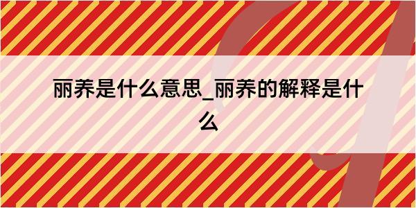 丽养是什么意思_丽养的解释是什么