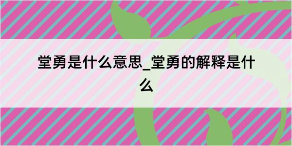 堂勇是什么意思_堂勇的解释是什么