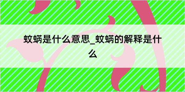 蚊蜹是什么意思_蚊蜹的解释是什么