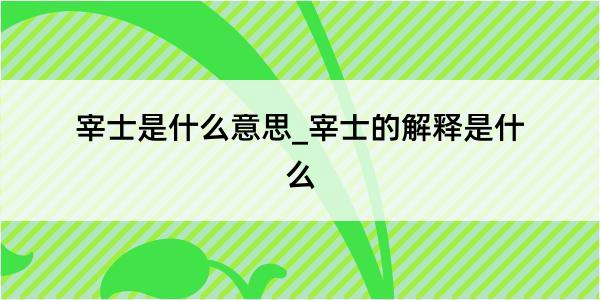 宰士是什么意思_宰士的解释是什么