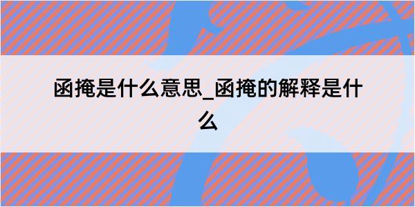 函掩是什么意思_函掩的解释是什么