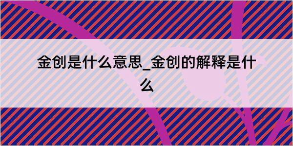 金创是什么意思_金创的解释是什么