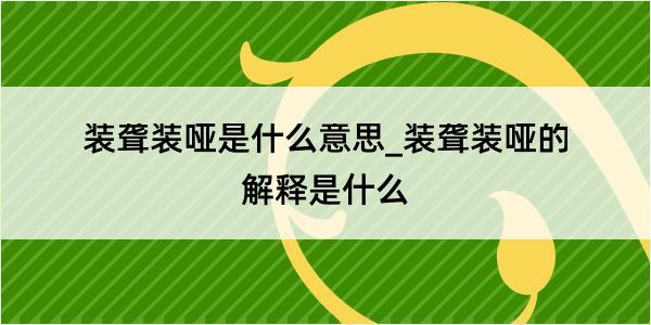 装聋装哑是什么意思_装聋装哑的解释是什么