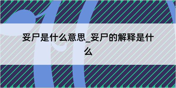 妥尸是什么意思_妥尸的解释是什么