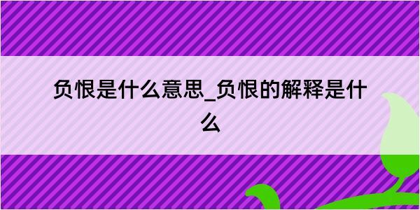 负恨是什么意思_负恨的解释是什么