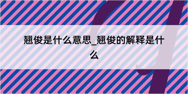 翘俊是什么意思_翘俊的解释是什么