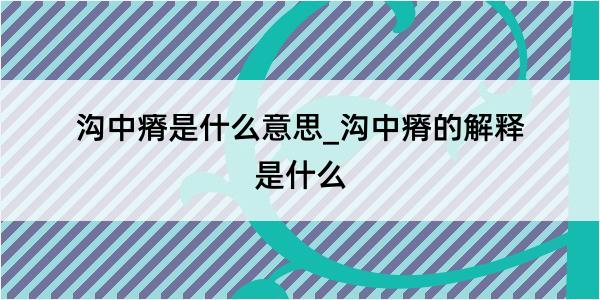 沟中瘠是什么意思_沟中瘠的解释是什么