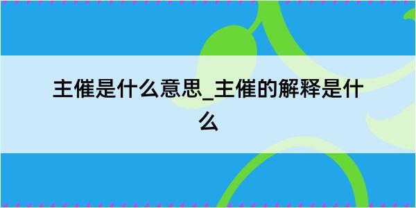 主催是什么意思_主催的解释是什么