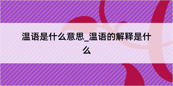 温语是什么意思_温语的解释是什么