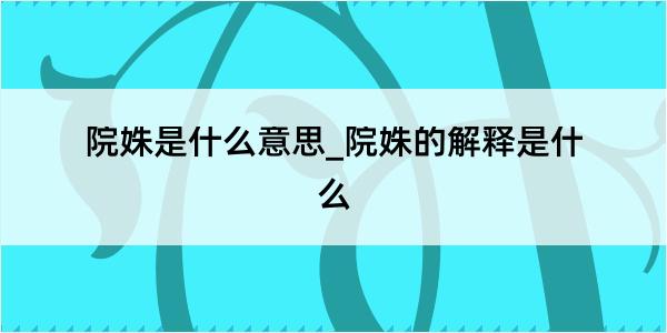 院姝是什么意思_院姝的解释是什么