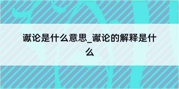 谳论是什么意思_谳论的解释是什么