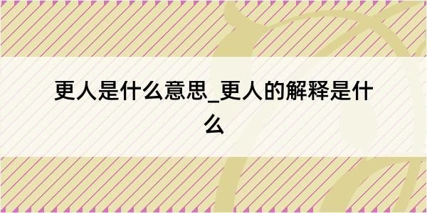 更人是什么意思_更人的解释是什么