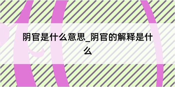 阴官是什么意思_阴官的解释是什么