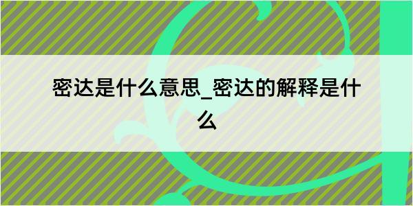 密达是什么意思_密达的解释是什么