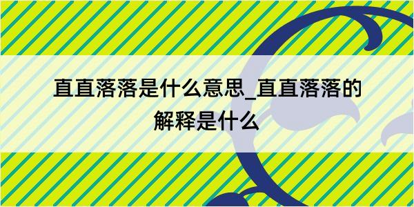 直直落落是什么意思_直直落落的解释是什么