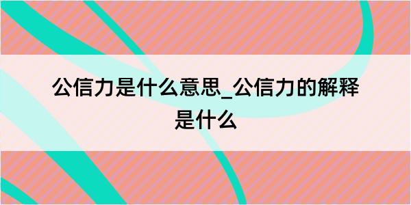 公信力是什么意思_公信力的解释是什么