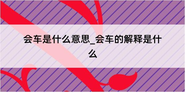 会车是什么意思_会车的解释是什么