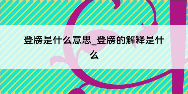 登牓是什么意思_登牓的解释是什么