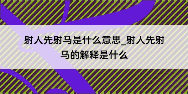 射人先射马是什么意思_射人先射马的解释是什么