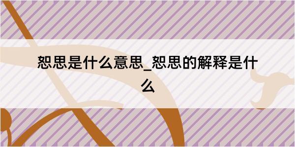 恕思是什么意思_恕思的解释是什么