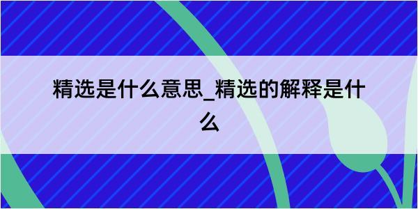 精选是什么意思_精选的解释是什么