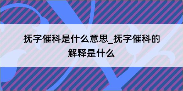 抚字催科是什么意思_抚字催科的解释是什么