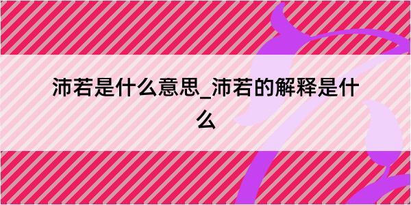 沛若是什么意思_沛若的解释是什么