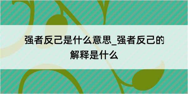 强者反己是什么意思_强者反己的解释是什么