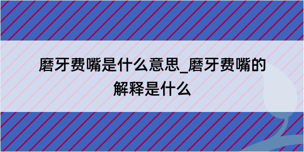 磨牙费嘴是什么意思_磨牙费嘴的解释是什么