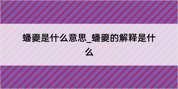 蟠夔是什么意思_蟠夔的解释是什么