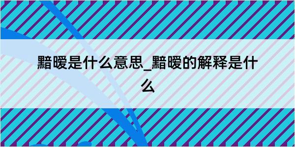 黯暧是什么意思_黯暧的解释是什么