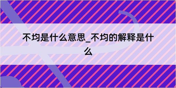 不均是什么意思_不均的解释是什么