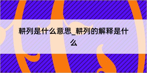 軿列是什么意思_軿列的解释是什么