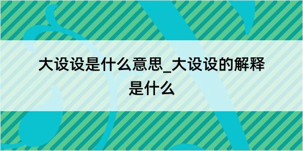 大设设是什么意思_大设设的解释是什么