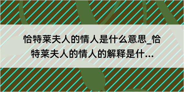 恰特莱夫人的情人是什么意思_恰特莱夫人的情人的解释是什么