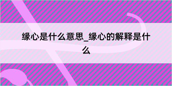 缘心是什么意思_缘心的解释是什么