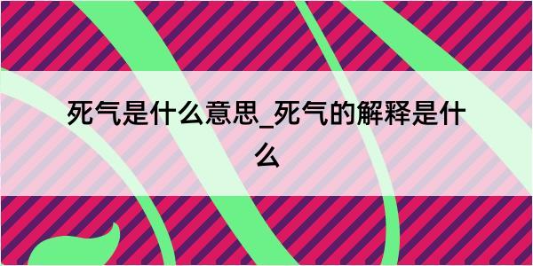 死气是什么意思_死气的解释是什么