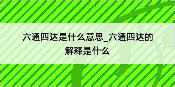 六通四达是什么意思_六通四达的解释是什么