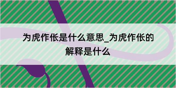 为虎作伥是什么意思_为虎作伥的解释是什么