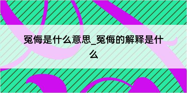 冤侮是什么意思_冤侮的解释是什么